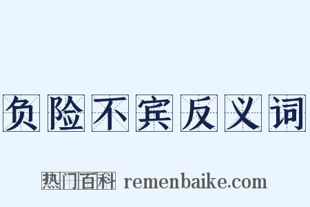 负险不宾反义词是什么意思的图片